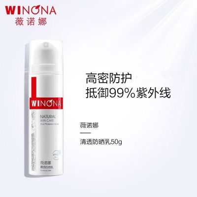 薇诺娜清透防晒乳SPF48PA+++ 50g