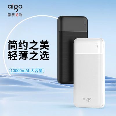 aigo爱国者充电宝10000毫安轻薄迷你随身快速充电移动电源彩印企业定制适用华为小米E10000青春版白色