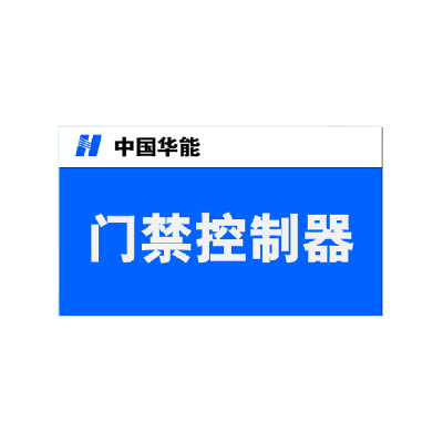 安赛瑞安全标识9Z00549 门禁控制器9*5.8cm 3M不干胶 (单位:个)