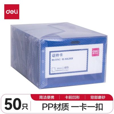 得力5742证件卡(蓝)(50只/盒) 计价单位:盒
