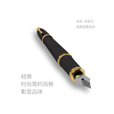 派克(PARKER) IM系列丽雅黑金夹墨水笔