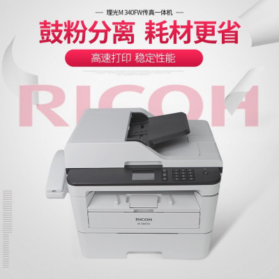 理光(Ricoh) M 340FW A4黑白激光四合一 双面打印/复印/扫描/传真 多功能一体机 (计价单位:台) 白色