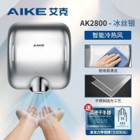 艾克(AIKE) AK2800 550W 304不锈钢抛光干手器 (计价单位:台) 不锈钢本色