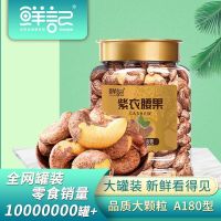 鲜记紫衣腰果 348g/罐