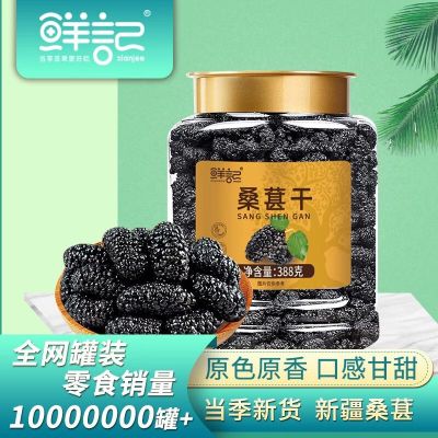 鲜记桑葚干 388g/罐