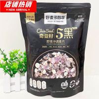 好麦多奇亚籽5黑350g即食冲调麦片 2袋装