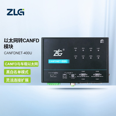 ZLG 高性能工业级以太网转CAN/CANFD数据转换设备CANFDNET系列 CANFDNET-400U