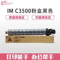 e代经典IM C3500粉盒黑色 适用于理光Ricoh IM C3000/C3500机型