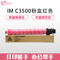e代经典 IM C3500粉盒红色 适用于理光 Ricoh IM C3000/C3500机型