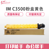 e代经典 IM C3500粉盒黄色 适用于 理光Ricoh IM C3000/C3500机型