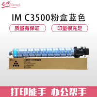 e代经典 IM C3500粉盒蓝色 适用于 理光Ricoh IM C3000/C3500机型