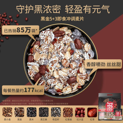 好麦多-黑金5+3即食冲调麦片1440g(30包)