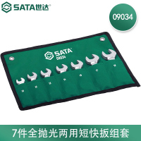 世达 7件全抛光两用短快扳组套