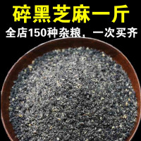 黑芝麻碎 袋装500g