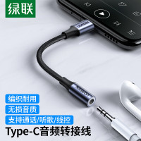 绿联Type-C耳机转接头 3.5mm耳机音频线 耳机转换器