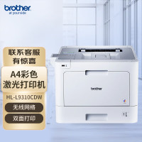 兄弟(brother) HL-L9310CDW 彩色激光打印机 (计价单位:台) 白色