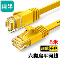 山泽 (SAMZHE) SZ-608YL CAT6类千兆扁平网线 8.00 米/根 (计价单位:根) 黄色