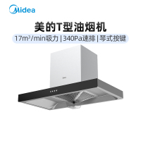 美的(Midea)T型油烟机 玻璃面板17大吸力CXW-220-B80A