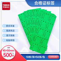 天章 (TANGO)新绿合格证标签纸不干胶 家电玩具建材出厂必备绿底黑字45*50mm(共500枚)P40656