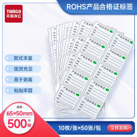 天章 (TANGO)新绿ROHS产品合格证标签欧盟认证自粘通用白底黑字65*50mm(共500枚)P40644