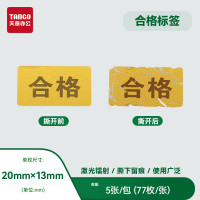 天章 (TANGO)新绿天章激光镭射合格标签一次性防撕毁标签贴 方形金色20*13mm*77枚/张 不干胶标签合格证品贴