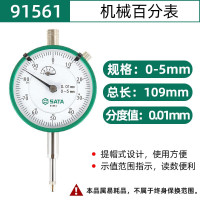 世达(SATA) 91561 机械百分表0-5mm
