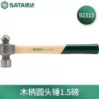 世达(SATA)玻璃纤维手柄圆头锤子 92313(木柄圆头锤1.5磅)