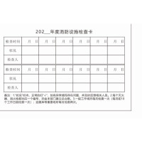 达昭消防设施检查卡10.5*7cm300g铜版纸双面黑白印刷