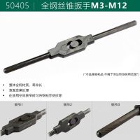 世达 全钢丝锥扳手M3-M12 50405