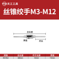 天工攻丝工具丝攻攻螺丝攻牙套装手工螺丝合金钢m2m4m5m8m20 丝锥绞手M3-12