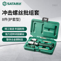 世达(SATA)8件护套型冲击螺丝批组套生锈螺丝拆除09603