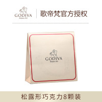 歌帝梵(Godiva)GODIVA歌帝梵松露形巧克力8颗拎袋装进口零食回礼 8颗装
