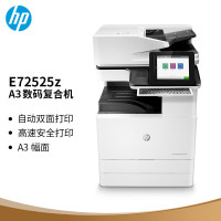 惠普(HP) E72525Z(双面打印/双面自动输稿器/有线网络打印/双纸盒) 数码复合机