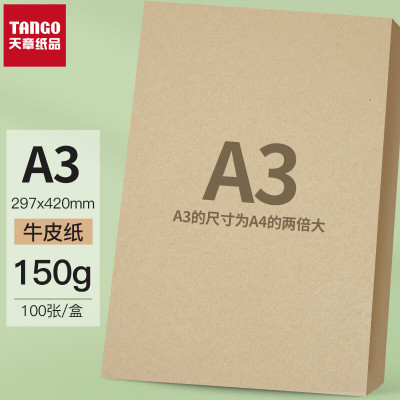 天章(TANGO)A3牛皮纸150g 牛皮纸封面牛皮打印纸 凭证封面纸 牛皮卡纸绘图绘画纸 100张