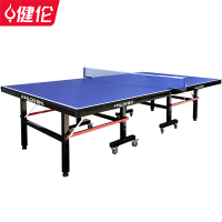 健伦(JEEANLEAN) JL3628室内乒乓球桌比赛折叠乒乓球台带轮乒乓球案子