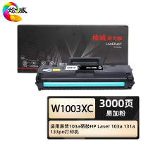 绘威 W1003XC 商专易加粉硒鼓带芯片 打印页数3000页(单位:支)适用惠普 103a 131a 133pn黑色