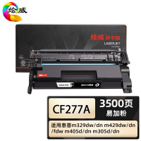 绘威 CF277A 商专易加粉硒鼓 打印页数3500页(单位:支)适用惠普m329dw/dn m305d/dn 黑色