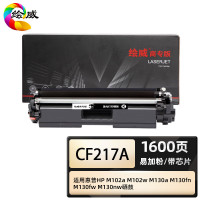 绘威 CF217A 商专易加粉粉盒 打印页数1600页(单位:支)适用惠普HP M102a M102w 黑色