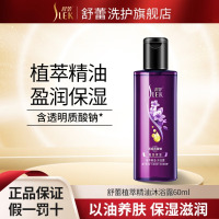 舒蕾控油去屑保湿顺滑洗发水旅行装便携装小瓶 盈润保湿植萃沐浴露60ml