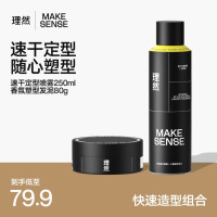 理然定型喷雾发胶发泥发蜡速干持久自然哑光造型套装250ml+80g