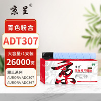 京呈 PLUS ADT307 打印量26000页 适用震旦AURORA ADC307 ADC36