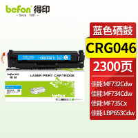 得印(befon) CRG-046蓝 2300页 适用佳能 iC MF735Cx 硒鼓 1.00