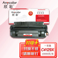 欣彩(Anycolor) AR-C4129X 专业版 10000页 适用惠普 5000 硒鼓