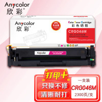 欣彩(Anycolor) AR-CRG046M 专业版 2300页 适用佳能732Cdw 硒鼓