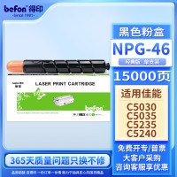 得印(befon) NPG46 15000页 适用佳能C5030/C5035/C5235/C5240