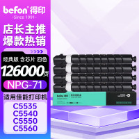 得印(befon) NPG-71 黑色35000页 彩色22000页适用佳能iR-ADV 四