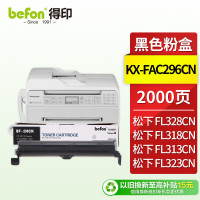 得印(befon) BF-296CN 2000页 适用松下KX-FL323CN 328CN 墨粉盒