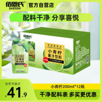佰恩氏(BAIENSHI)小青柠汁柠檬饮料非浓缩饮品[0添加剂]0脂200ml*12瓶 含NFC果汁