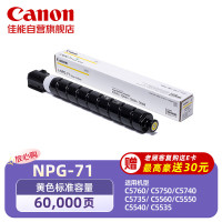 佳能(Canon) NPG-71 Y 60000页 适用于iR-ADV C5535/C5540 墨粉