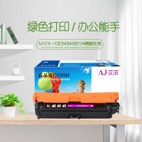 艾洁(AJ) CE343A(651A) 打印量16000页 适用惠普 HP 651a;hp700
